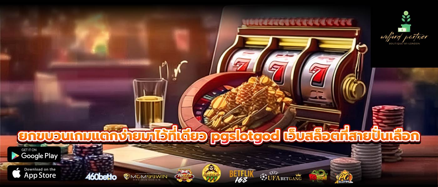 ยกขบวนเกมแตกง่ายมาไว้ที่เดียว pgslotgod เว็บสล็อตที่สายปั่นเลือก