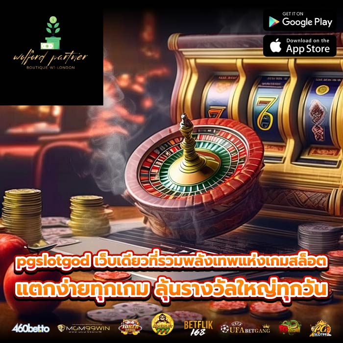 pgslotgod เว็บเดียวที่รวมพลังเทพแห่งเกมสล็อต แตกง่ายทุกเกม ลุ้นรางวัลใหญ่ทุกวัน