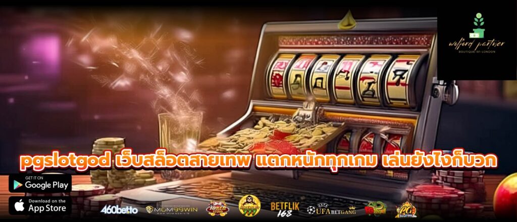 pgslotgod เว็บสล็อตสายเทพ แตกหนักทุกเกม เล่นยังไงก็บวก